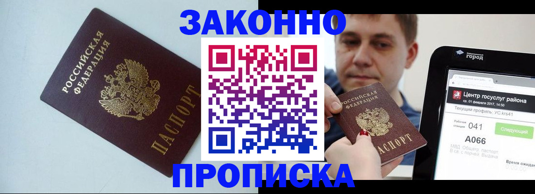 купить прописку в Улан-Удэ