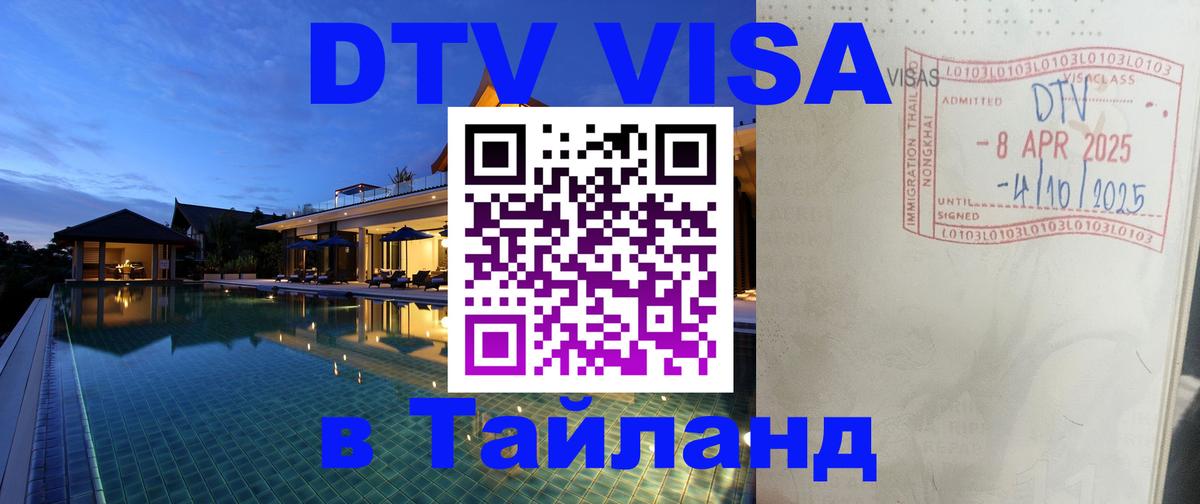 Стоимость и условия DTV визы — оформление в Таиланд под ключ - 19.11.2025 