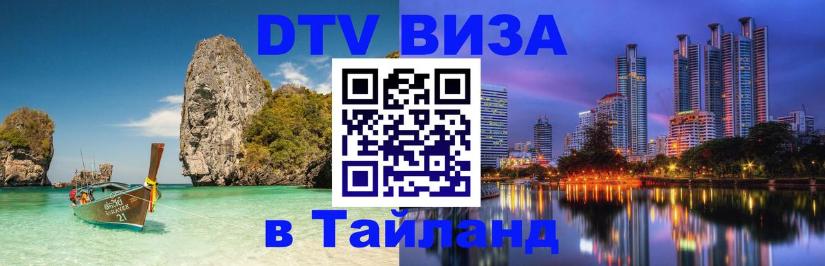 DTV Visa Тайланд купить 