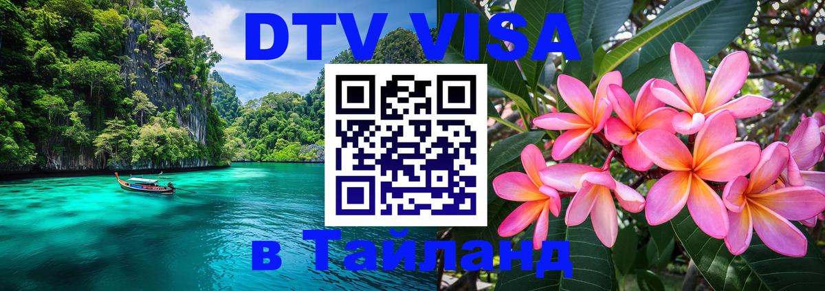 DTV (ДТВ) visa Таиланд 